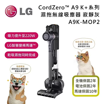 LG 樂金 A9K系列 A9K-MOP2 CordZero™ A9K+系列濕拖無線吸塵器-寂靜灰 (寵物家庭) 馬達保固10年