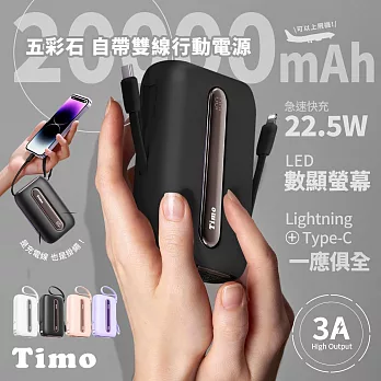 【Timo】五彩石 22.5W自帶雙線數顯行動電源 20000mAh (附帶Lightning+USB-C充電線) 星夜黑