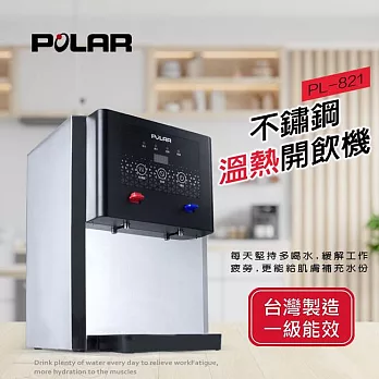 POLAR普樂不鏽鋼溫熱開飲機 PL-821