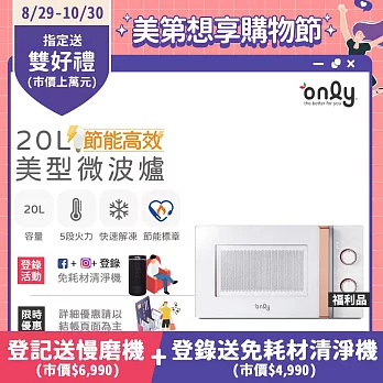 【only】節能高效20L美型微波爐OM20-M22簡約白 福利品(節能標章20公升機械式)