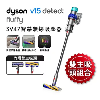 【雙主吸頭組】Dyson 戴森 V15 Fluffy SV47 智慧無線吸塵器(硬質地+地毯吸頭)(送原廠收納架+床墊吸頭)