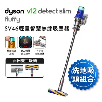 Dyson戴森 V12 Slim Fluffy SV46 輕量智慧無線吸塵器(硬質地+洗地頭)(送原廠收納架)