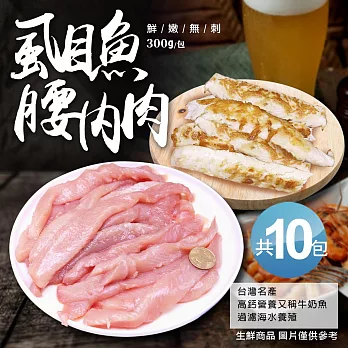 【優鮮配】自然生態去刺虱目魚柳10包(300g/包)) 免運組