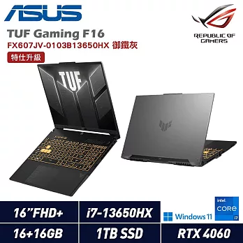 ★記憶體升級★Asus 華碩 FX607JV-0103B13650HX 16吋電競筆電 特仕機(i7-13650HX/16+16G/1TB SSD/RTX™ 4060)