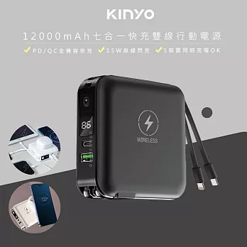 【KINYO】12000mAh行動電源七合一萬能充(KPB-2650)自帶線/無線閃充/20W快充- 純黑色