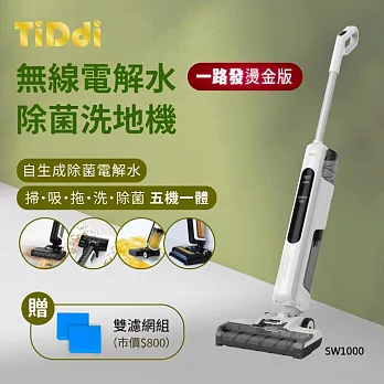 TiDdi一路發燙金版-無線電解水除菌洗地機-極光白(SW1000)-加贈雙濾網組 無 極光白