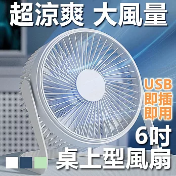 6吋USB降噪大風量桌上型風扇攜帶型電風扇 白色