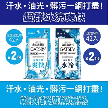 日本 GATSBY 潔面濕紙巾42張 (一般型X2+冰爽型X2)共4包組 夏季酷暑必備 外出必備