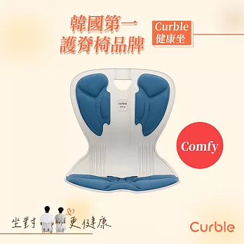 韓國 Curble Comfy 護脊美學椅(共四色) 藍