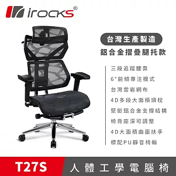 irocks T27S 雲岩網 附腳托 人體工學椅 電腦椅 椅子