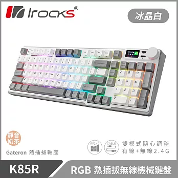 irocks K85R 機械式鍵盤-熱插拔-RGB背光- 靜音奶茶軸 冰晶白