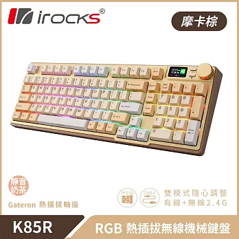 irocks K85R 機械式鍵盤-熱插拔-RGB背光- 靜音奶茶軸 摩卡棕