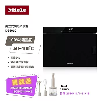 【德國 Miele】Miele 獨立式蒸爐 DG6010 黑 220V