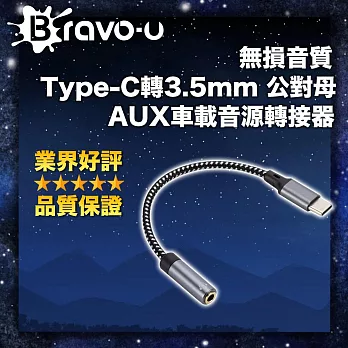 Bravo-u 無損音質 Type-C轉3.5mm 公對母 AUX車載音源轉接器