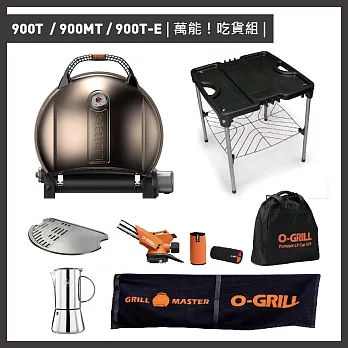 【O-GRILL】900T/900MT/900T-E 美式時尚可攜式瓦斯烤肉爐（萬能吃貨組） 香檳金