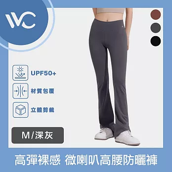 VVC 沁風系列 抗UV高彈裸感 微喇叭剪裁 時尚高腰防曬褲 深灰 M