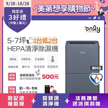 【only】1台抵2台5-7坪HEPA空氣清淨除濕機OH05-Y15P福利品(節能標章5.5公升)