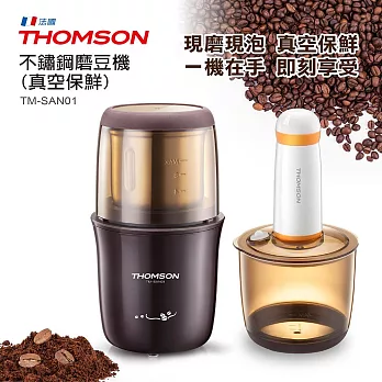 法國THOMSON湯姆盛 不鏽鋼磨豆機(真空保鮮) TM-SAN01