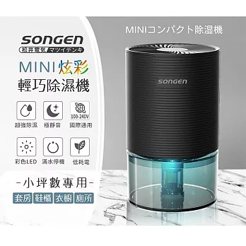 日本SONGEN松井 0.6公升MINI炫彩輕巧除濕機(黑色) SG-S23KD