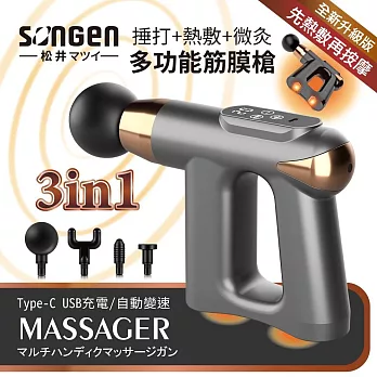 日本SONGEN松井 3合1多功能按摩筋膜槍/手持按摩器(附四款專業按摩頭+按摩貼片組)鈦灰 SG-712BX(Y)