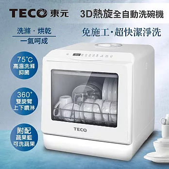 TECO東元 3D全方位洗烘一體全自動洗碗機5L(白色) XYFYW-5001CBW