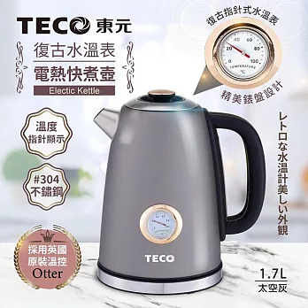 TECO東元 英國otter溫控復古水溫表電熱快煮壺/電水壺1.7L(太空灰) XYFYK1703G