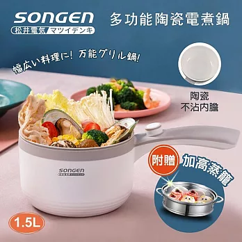 日本SONGEN松井 多功能陶瓷電煮鍋/蒸煮鍋/料理鍋1.5L(附不鏽鋼蒸籠) SG-D723