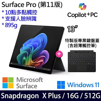 【主機+鍵盤+觸控筆】組 Microsoft 微軟 Surface Pro 第11版 (13吋/SDXP/16G/512G) 平板筆電 石墨黑