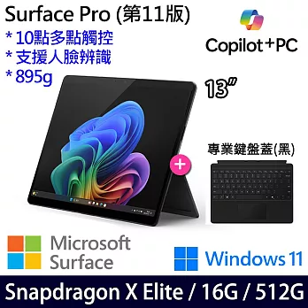 【主機+無槽鍵盤】組 Microsoft 微軟 Surface Pro 第11版 (13吋/SDXE/16G/512G) 平板筆電 石墨黑