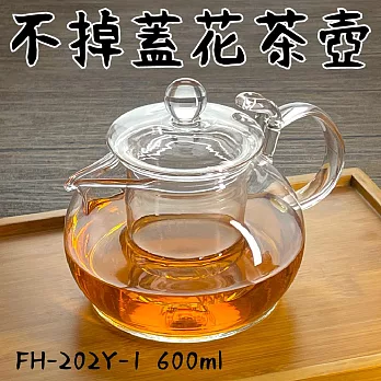 【Glass King】一屋窑/台灣現貨/FH-202Y-1/不掉蓋花茶壺/高硼硅玻璃/耐熱玻璃壺/泡茶壺/花茶壺