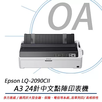 Epson LQ-2090CII A3中文點陣印表機 24針列印