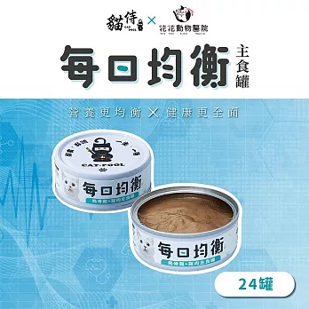 【貓侍CatpoolＸ花花動物醫院】每日均衡主食罐80g(24入)  烏骨雞+雞肉*24罐