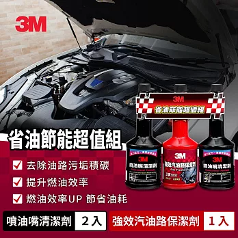 3M 省油節能超值組