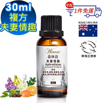 【 Warm 】複方精油30ml-夫妻情趣 森林浴系列