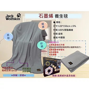 Jack wolfskin 石墨烯養身毯4×5尺(120×150cm)