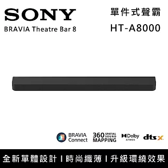 【限時優惠】SONY 索尼 HT-A8000 BRAVIA Theatre Bar 8 單件式喇叭 揚聲器 聲霸 原廠公司貨