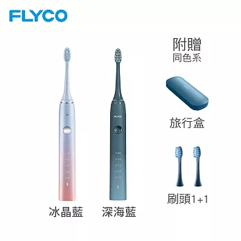 FLYCO 全方位潔淨音波電動牙刷-深海藍 FT7105TW-BU