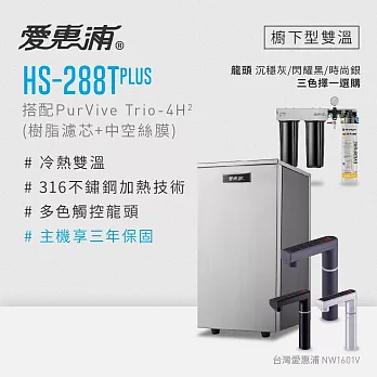 愛惠浦 雙溫櫥下型 HS288T PLUS觸控熱飲機+PURVIVE Trio-4H2三道式生飲淨水器(前置樹脂+中空絲膜)  沉穩灰