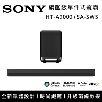 【促銷組合】SONY 索尼 HT-A9000+SA-SW5 Bar 9 13單體 旗艦級家庭劇院組 揚聲器 聲霸 原廠公司貨