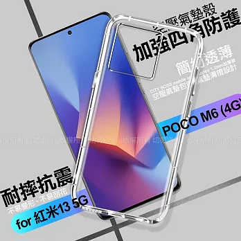 CITY BOSS for 紅米13 5G POCO M6 4G 加強四角防護防摔空壓氣墊殼