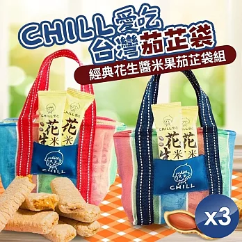 【CHILL愛吃】經典花生醬米果茄芷袋組x3組 (紅/藍2色任選) 藍色