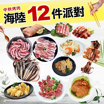 【優鮮配】海陸12件派對(約6-7人約3.8KG)-牛肉 下單5日內出貨