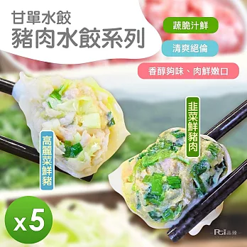 【甘單】豬肉水餃(高麗菜/韭菜)(600g)_5包組 高麗菜*5