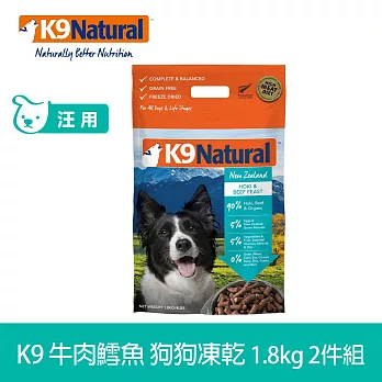 K9 Natural 狗狗凍乾生食餐 牛肉+鱈魚 1.8kg 兩件組 | 常溫保存 狗糧 狗飼料 挑嘴 皮毛養護