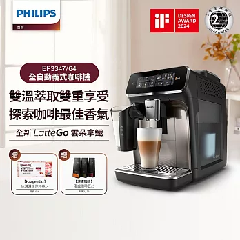 【Philips 飛利浦】LatteGo 雙溫萃取全自動義式咖啡機-經典銀(EP3347/64) +湛盧咖啡豆券1張(3包) +Haagendaz兌換券4杯