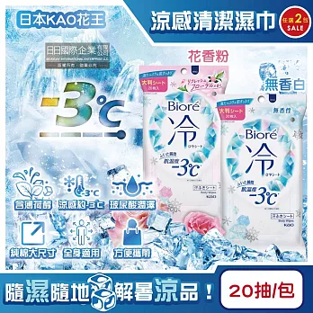 (2包任選超值組)日本KAO花王-Biore蜜妮瞬間涼感約-3°C身體用清潔濕巾20抽/包(去油光髒污濕紙巾,沁涼降溫紙巾,純棉潔膚巾隨身包,夏日消暑出遊必備) 花香粉*2包