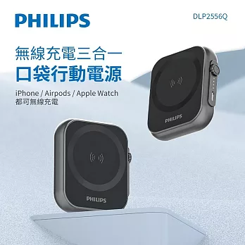 Philips 飛利浦 DLP2556Q 5000mah 黑金剛磁吸三合一口袋行動電源 (MagSafe/雙系統適用/可充Apple Watch)