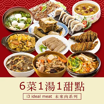 i3 ideal meat-未來肉即食年菜-八仙報喜套組-6菜1湯1甜點(合菜 拜拜 中元 清明 植物肉) 1/6(一)~1/22(三)A