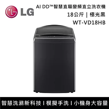 LG樂金 WT-VD18HB 18公斤 AI DD™蒸氣直驅變頻直立洗衣機 含基本安裝+舊機回收  極光黑