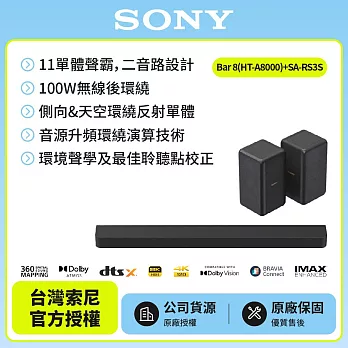 【SONY 索尼】Bar 8家庭劇院組HT-A8000+SA-RS3S 聲霸後環繞天空環繞聲霸